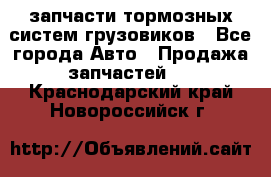 запчасти тормозных систем грузовиков - Все города Авто » Продажа запчастей   . Краснодарский край,Новороссийск г.